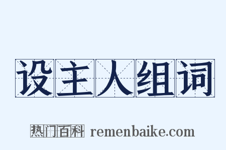 设主人组词是什么意思的图片